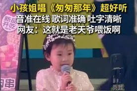 近日，广东一位小女孩演唱《匆匆那年》，音准在线，歌词准确，吐字清晰。网友：小歌星！这就是老天爷喂饭啊！#秀我中国 #小孩姐 #匆匆那年 #演唱 #萌娃