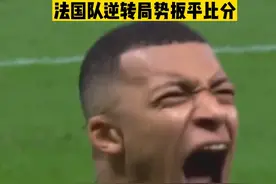 局势瞬间改变！姆巴佩超神发挥97秒完成梅开二度，帮助法国队2比2追平阿根廷 #姆巴佩 #阿根廷vs法国 #2022卡塔尔世界杯 #dou来足球季 #唯有足球不可辜负 #足球视频封面