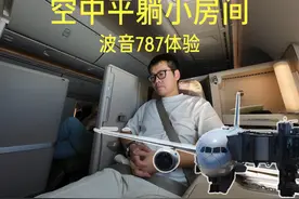 国内公务舱硬件天花板！东航787躺飞太舒服啦 180度全平躺