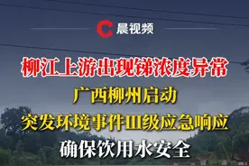 柳江上游出现锑浓度异常，广西柳州启动突发环境事件Ⅲ级应急响应，确保饮用水安全 #柳州 #柳江 #锑浓度异常 #突发事件