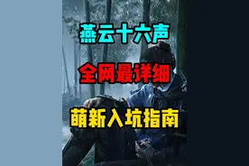 燕云十六声全网最详细入坑指南 #燕云十六声 #燕云入坑指南 #网易