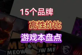 学生党必看，全网最全高性价比游戏本盘点 15个主流品牌视频封面