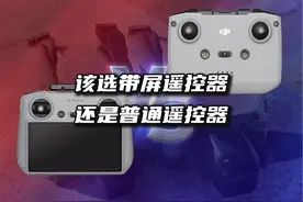 你的无人机该配哪款遥控器？只选对的！ #大疆无人机 #航拍无人机