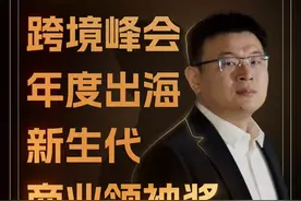 跨境峰会，年度商业领袖奖#跨境电商 #跨境峰会 #亚马逊卖家视频封面
