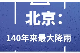 北京：#140年来最大降雨视频封面