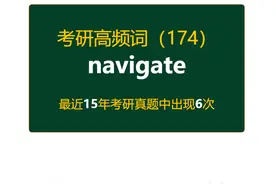 考研英语高频高营养核心单词（174）：navigate