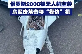 【俄罗斯2000架无人机空袭 乌军击落奇特“模仿”机】 2024年10月，俄罗斯对乌克兰动用了2000多架无人机，其中约一半为诱饵机，用以掩护自杀式无人机。视频封面
