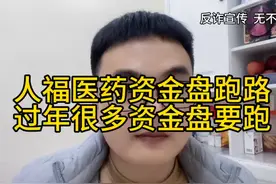 人福医药资金盘今天下午跑路，又出万人今晚无眠！