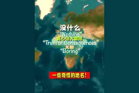 为何这些地名如此奇怪？ #地理 #科普