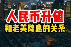 人民币升值和老美降息的关系 #美联储降息  #人民币升值视频封面