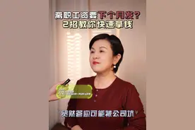 离职工资要下个月发？2招教你快速拿钱 贸然答应工资延后发有可能被公司坑哦#劳动纠纷 #劳动法咨询 #劳动仲裁 #职场