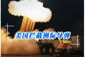 以美国目前的技术实力，能否拦截龙哥的洲际导弹？ #韩国萨德系统  #东风31AG洲际导弹  #以色列铁穹反导系统