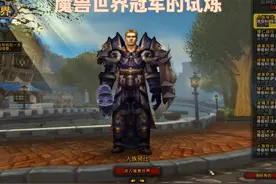 魔兽世界冠军的试炼通关解说视频封面
