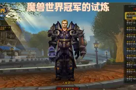 魔兽世界冠军的试炼通关解说视频封面