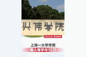 上海一大学学费每人每学年15万，校招生办： 不盈利，学校平均要给每个学生再补贴10万元左右视频封面