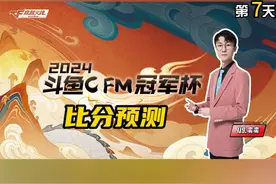 #CFM赛事预言 #2024CFM冠军杯 #cf3月新赛季来袭视频封面