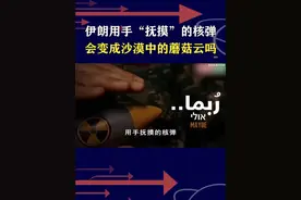 美以联合施压，伊朗陷入绝境，手里的核弹会变成蘑菇云吗？ #抖音热评视频封面
