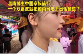 越南网友说中国人都是单眼皮，双眼皮是越南人?这也能干出优越感视频封面