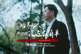 全国政协委员朱松纯：培养AI人才，没这么容易视频封面