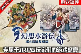 SWITCH专属于JRPG玩家们的盛宴《幻想水浒传1+2》 #switch视频封面