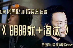 双倍失恋 周杰伦+陈奕迅 原声原调Remix合唱《明明就+淘汰》视频封面