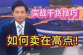 如何卖在高点！ 实战技术干货：股票如何卖在高点？#实战技术干货视频封面