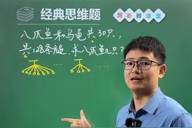 鸡兔同笼抬脚法一步到位#数学思维 #鸡兔同笼视频封面