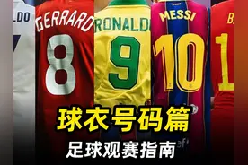 足球观赛指南之“球衣号码篇”：3分钟搞懂球衣号码的秘密！