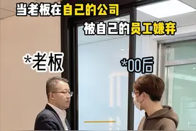 “老登”你一天天的来干啥呀 #到底谁是老板 ##公司日常 #万万没想到 #意想不到的结局 #窝囊老板视频封面