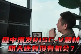 盘中爆发RISC-V题材，明天还有没有机会？ #A股 #交易 #财经 #大盘 #半导体芯片视频封面
