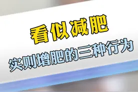 以为在减肥，实际上反而可能变胖的三种行为。 你有没有“中枪”呢？#硬核健康科普行动 #减肥 #增肥 #减重视频封面