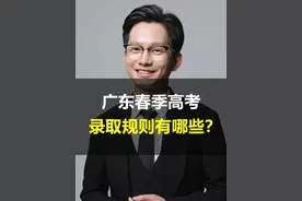 广东春季高考录取规则有哪些？ #广东高考 #广东春季高考 #广东春季高考录取规则视频封面