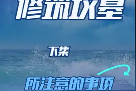 修筑坟墓所以注意的事项（下集） #易经 #周易# 风水#邵刚说易经视频封面