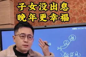子女没“出息”晚年反而更幸福 #孩子 #认知 #家庭视频封面