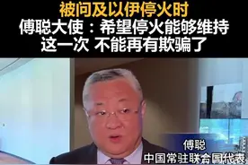 被问及以伊停火时，傅聪大使：希望停火能够维持，这一次，不能再有欺骗了