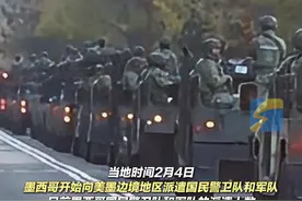 当地时间2月4日，墨西哥开始向美墨边境地区派遣国民警卫队和军队。主要目的是防止毒品从墨西哥流向美国，同时也防控大威力武器从美国流向墨西哥。#墨西哥 #美国 #特朗普视频封面