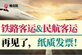 铁路客运与航空客运：再见了，纸质发票 #火车票 #飞机票视频封面