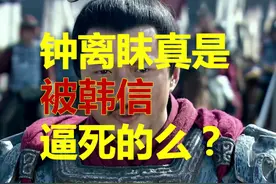 韩信“被抓”之谜（2）：钟离眜真是被韩信逼死的么？ #韩信视频封面