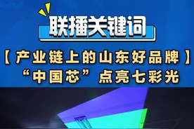 高端显示是电子信息技术的重要领域，山东企业以创新、开放之姿，搭建起产业链共赢新生态。2024年，龙头企业海信系电视占全球市场份额的14%，位居全球第二，也是行业内唯一连续7年出货量持续增长的企业。#产业链上的山东好品牌