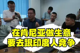 在肯尼亚做生意，要跟印度人竞争！ 在肯尼亚做生意，要跟印度人竞争！你觉得我们竞争不过吗？#非洲 #肯尼亚 #中商海外产业出海平台 @DOU+小助手 @抖音短视频 @DOU+上热门视频封面