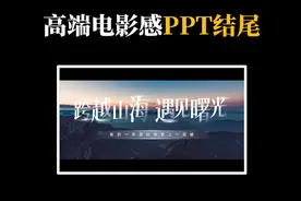 PPT结尾别再谢谢了！都用这个金句高端大气ppt结尾模板吧 #PPT视频封面