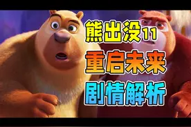不止拯救世界，熊出没你真的看懂了吗？【熊出没·重启未来】视频封面