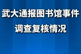 武大通报图书馆事件调查复核情况 （来源：新华社）