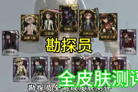 勘探员全皮肤测评2（全部皮肤已测完） #第五人格