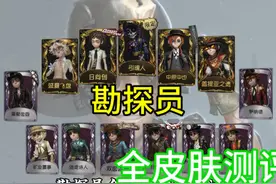 勘探员全皮肤测评2（全部皮肤已测完） #第五人格