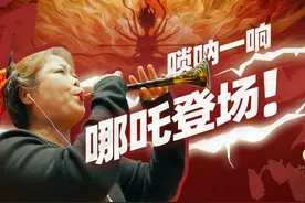 厉害了！《哪吒2》里的这首高燃唢呐BGM