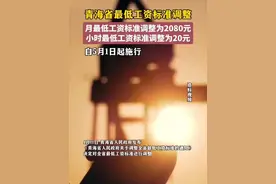 青海省最低工资标准调整 月最低工资标准调整为2080元 小时最低工资标准调整为20元。视频封面