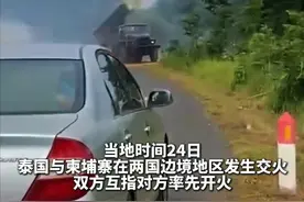 当地时间7月24日上午，泰国与柬埔寨在两国边境地区发生交火。双方互指对方率先开火。中国驻柬埔寨使馆提醒在柬中国公民特别是靠近冲突地区的中国公民密切关注当地安全形势，提高警惕，加强防范，注意安全，避免前往柬泰边境地区。如遇紧急情况，请及时报警并向驻柬埔寨使馆寻求协助。