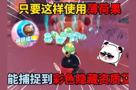 蛋仔派对：只要这样使用薄荷果，就能捕捉到彩色隐藏资质艾比？