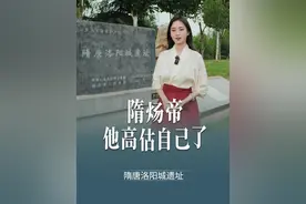 隋朝在他手里亡了，雄才大略的隋炀帝杨广太高估自己的能力了。#隋炀帝 #杨广 #隋朝 #隋唐洛阳城 #隋唐大运河视频封面